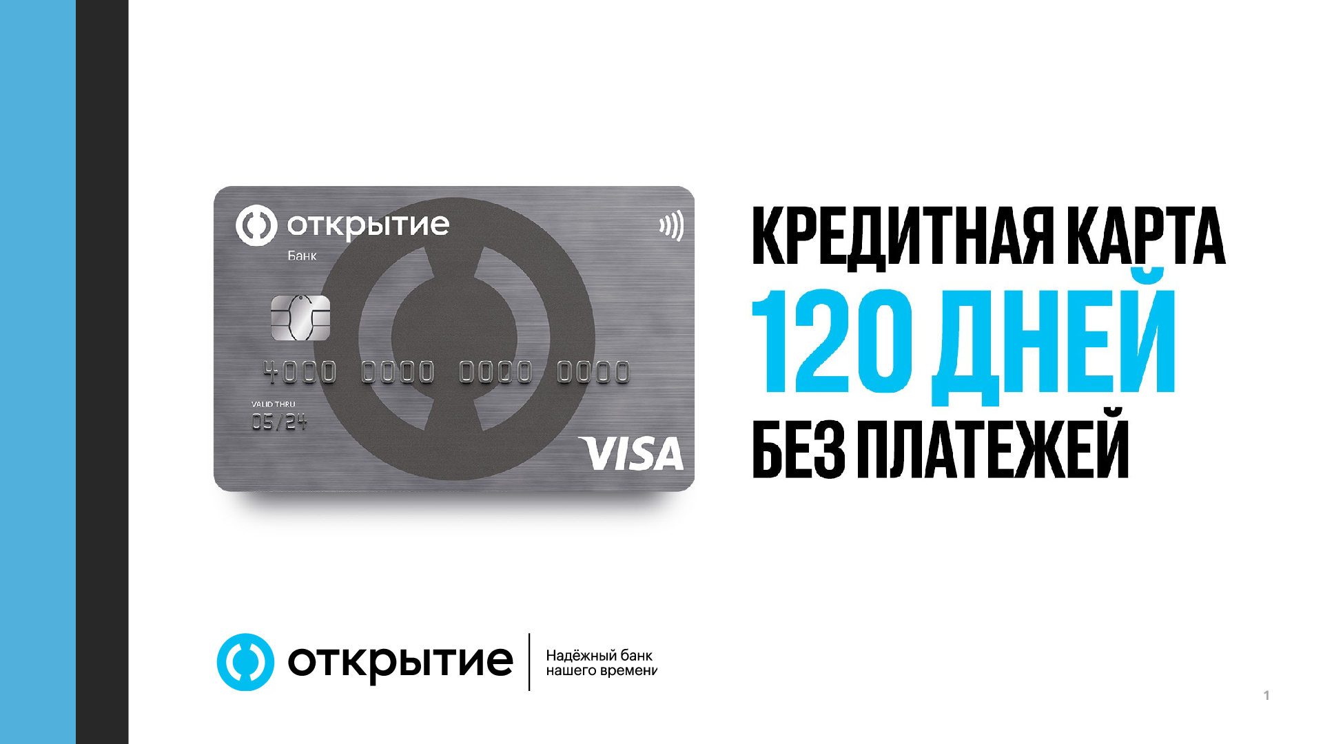 Кредитная карта банка открытие. Банк открытие - кредитная карта Opencard. Кредитная карта 120 дней. Кредитная карта 120 дней без %. Банк открытие кредитная карта 120 дней.