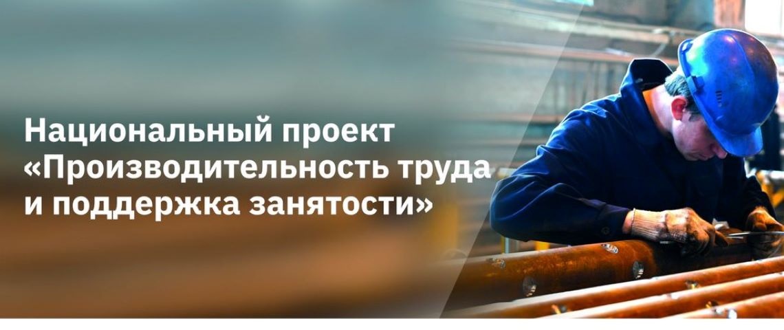 Предприятия участники национального проекта производительность труда